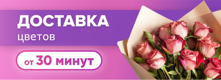 Доставка цветов от 30 минут